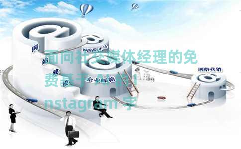 面向社交媒体经理的免费基于 AI 的 Instagram 字幕生成器